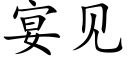 宴见 (楷体矢量字库)