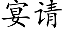 宴請 (楷體矢量字庫)