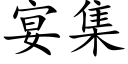 宴集 (楷體矢量字庫)