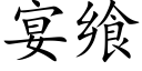 宴飨 (楷体矢量字库)