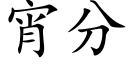 宵分 (楷體矢量字庫)