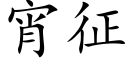 宵征 (楷體矢量字庫)