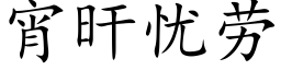 宵旰憂勞 (楷體矢量字庫)