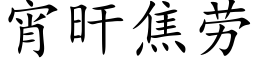 宵旰焦勞 (楷體矢量字庫)