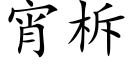 宵柝 (楷体矢量字库)