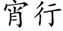 宵行 (楷體矢量字庫)