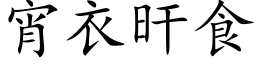 宵衣旰食 (楷体矢量字库)