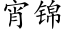 宵錦 (楷體矢量字庫)