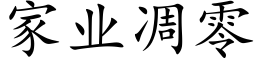 家业凋零 (楷体矢量字库)