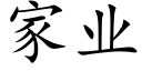 家業 (楷體矢量字庫)