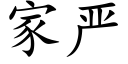 家严 (楷体矢量字库)