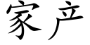 家产 (楷体矢量字库)