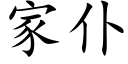 家仆 (楷體矢量字庫)