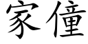 家僮 (楷體矢量字庫)