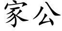 家公 (楷體矢量字庫)