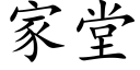 家堂 (楷体矢量字库)