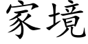 家境 (楷体矢量字库)