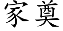 家奠 (楷體矢量字庫)