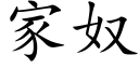 家奴 (楷体矢量字库)