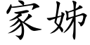 家姊 (楷体矢量字库)