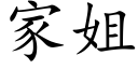 家姐 (楷体矢量字库)