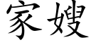 家嫂 (楷体矢量字库)