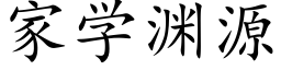 家學淵源 (楷體矢量字庫)