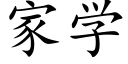 家学 (楷体矢量字库)