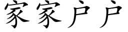 家家戶戶 (楷體矢量字庫)