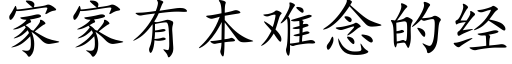 家家有本难念的经 (楷体矢量字库)