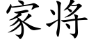 家将 (楷體矢量字庫)