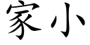 家小 (楷體矢量字庫)