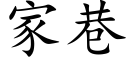 家巷 (楷體矢量字庫)