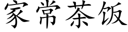 家常茶饭 (楷体矢量字库)