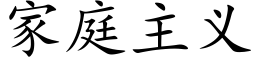 家庭主义 (楷体矢量字库)