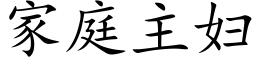 家庭主婦 (楷體矢量字庫)