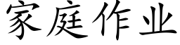 家庭作业 (楷体矢量字库)