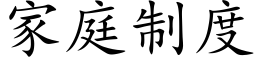 家庭制度 (楷體矢量字庫)