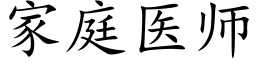 家庭醫師 (楷體矢量字庫)