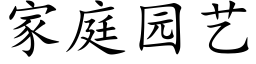 家庭園藝 (楷體矢量字庫)