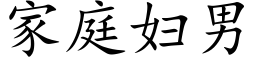 家庭婦男 (楷體矢量字庫)