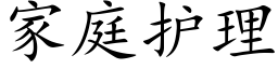 家庭护理 (楷体矢量字库)