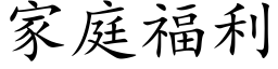 家庭福利 (楷體矢量字庫)