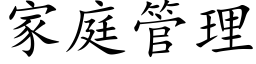 家庭管理 (楷體矢量字庫)