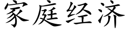 家庭经济 (楷体矢量字库)