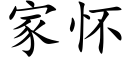 家懷 (楷體矢量字庫)