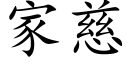 家慈 (楷體矢量字庫)