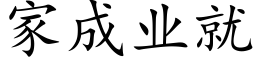 家成业就 (楷体矢量字库)