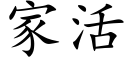 家活 (楷體矢量字庫)