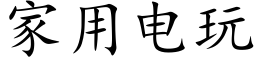 家用电玩 (楷体矢量字库)